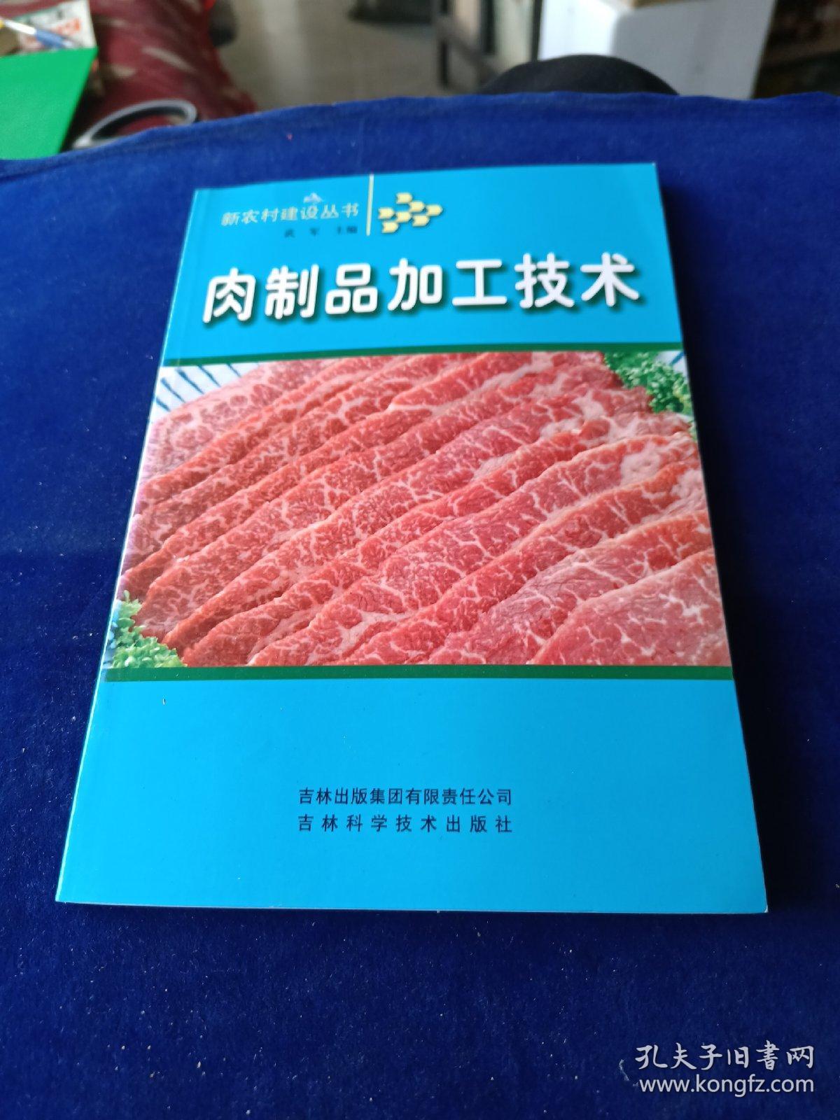 肉制品加工技术