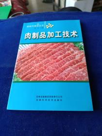 肉制品加工技术