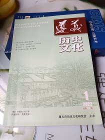 遵义历史文化2022年1期