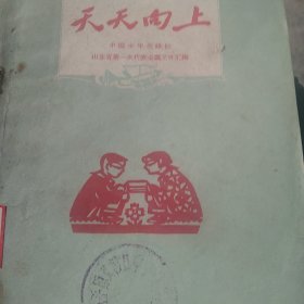 60年代 天天向上 －中国少年先锋队第一次代表会议文件汇编
