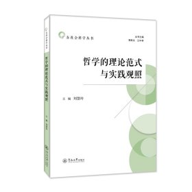 【全新正版】 哲学的理论范式与实践观照（广东社会科学丛书） 刘慧玲 暨南大学出版社 9787566836045