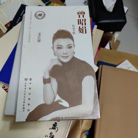 曾昭娟作品专辑（全新未开封）