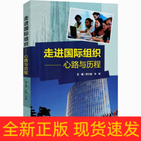走进国际组织-心路与历程