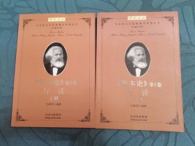 建设学习型机关领导干部博学文库之第二辑：马克思主义经典著作导读（丛书）（上下册）