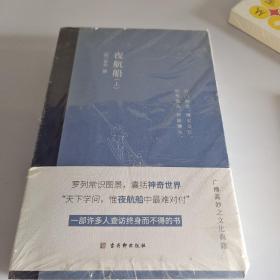 夜航船（全2册）一部有趣味、有内涵的“文化常识小百科”，贾平凹、余秋雨推崇阅读！