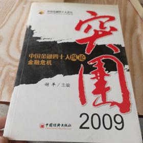 突围2009：中国金融四十人纵论金融危机