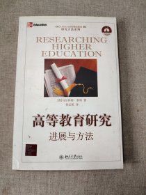 高等教育研究进展与方法