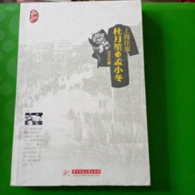 上海往事：杜月笙与孟小冬