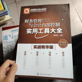 财务管理与会计内部控制实用工具大全