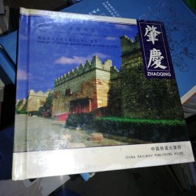 中国历史文化名城.肇庆.Zhaoqing:[中英文本]