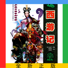 西游記/青少版中國古典名著