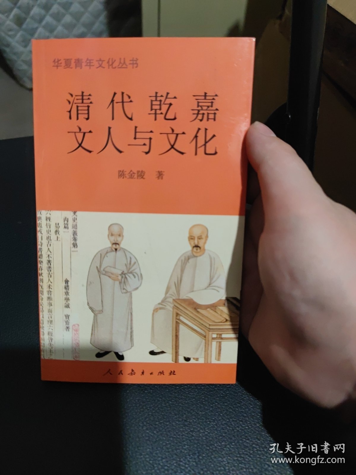 清代乾嘉文人与文化