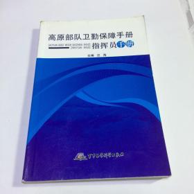 高原部队卫勤保障手册