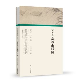 （历代书画手卷百品.绘画）黄公望·富春山居图 9787540148140