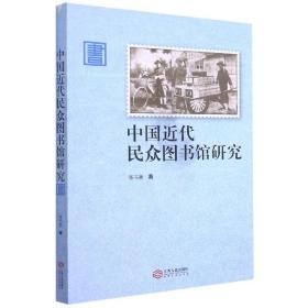 中国近代民众图书馆研究