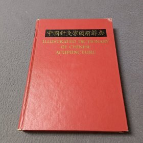中国针灸学图解辞典 (中英文)