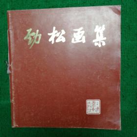 画册《劲松画集》1983（10700册） 一版一印 上海书画出版社 作者 石鲁 李可染 关山月等