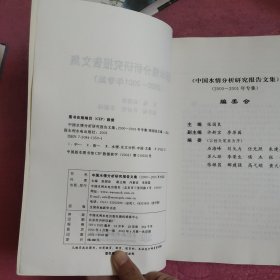 中国水情分析研究报告文集:2000～2001年专集 【482号】