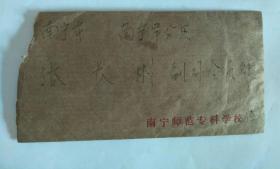 老信封 （带邮票，有信札）