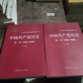 【套装】中国共产党历史:第一卷(1921—1949)(全二册)：1921-1949