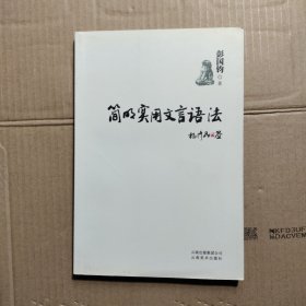 简明实用文言语法