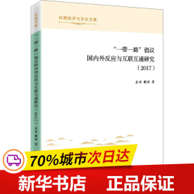 “一带一路”倡议国内外反应与互联互通研究（2017）