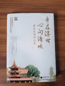 身在浮世，心向清欢：遇见古诗词之美（跟撸猫师陆游、吃货苏轼、女文青李清照一起，为庸常的生活添一点诗意）