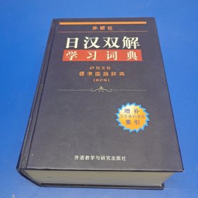 外研社日汉双解学习词典