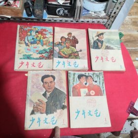 少年文艺：1956年7，1957年2，1958年2 4 5 8 9 11，1959年3 4 5 7 8 9 11 12，1960年2 3 4 6，1962年11，1963年3 5，1964年1 8 9 10 11 12，1965年4 7 8 10，1966年4（34本合售）