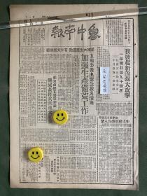 鲁中南报-原版老报纸-民国三十八年1949年: 我发起新的强大攻击，一举歼杜匪九千余名。五地委发出紧急救灾措施，加强生产备荒工作。淮海前线某将军评论歼灭黄维兵团重大意义。大别山区收复云山、六安。加强拥军优属工作行署发出优属工作指示。修复津浦胶济两大铁路我区贡献道木三十余万条。军卫三所同志争给伤员输血。