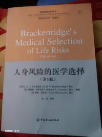 人生风险的医学选择第(第五版)