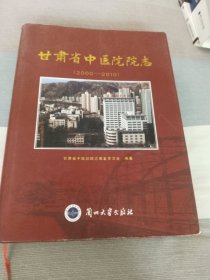 甘肃省中医院院志. 2000～2010