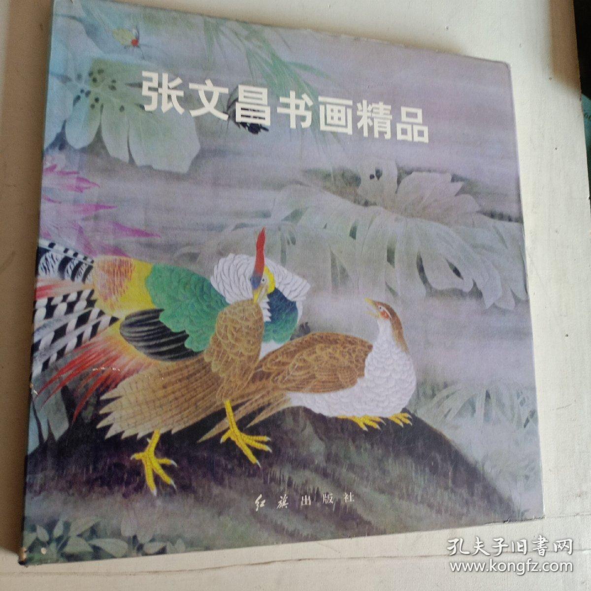 张文昌书画精品