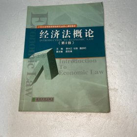 21世纪高等院校财经类专业核心课程教材：经济法概论（第2版）