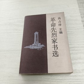 革命先烈家书选