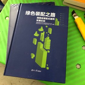 绿色装配之路一一湖南省装配式建筑发展纪实