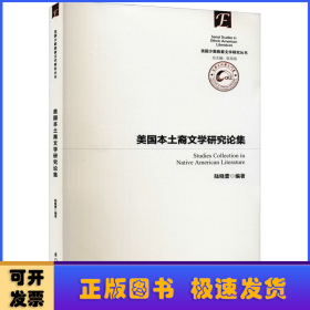 美国本土裔文学研究论集/美国少数族裔文学研究丛书