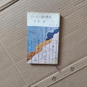 ニッポン語の散歩
石黑
修
角川新書
する
く