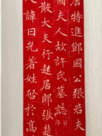 唐许日光墓志册页朱砂拓，开本32.12厘米与兰亭序相似。
