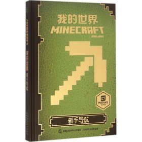 【正版】我的世界新手导航9787115434289