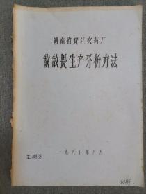 湖南省资江农药厂敌敌畏生产分析方法