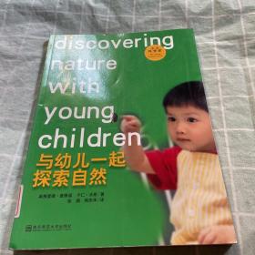 与幼儿一起探索自然