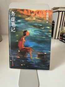 务虚笔记（史铁生著/半自传式作品）