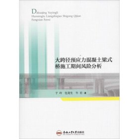 大跨径预应力混凝土梁式桥施工期间风险分析