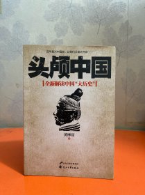 《头颅中国》：新概念国史作品