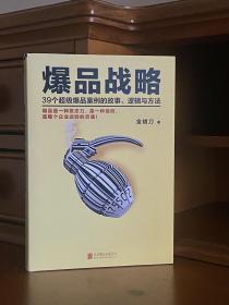 爆品战略：39个超级爆品案例的故事、逻辑与方法