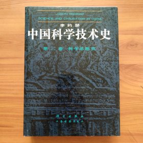 中国科学技术史 第二卷 科学思想史 精装正版，实拍图片，一版一印，保存完好