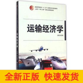 运输经济学(普通高等教育十二五应用型本科规划教材)