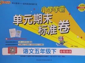 小学学霸 单元期末标准卷 语文5下