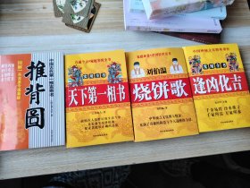 逢凶化吉 烧饼歌 推背图 相书四本合售